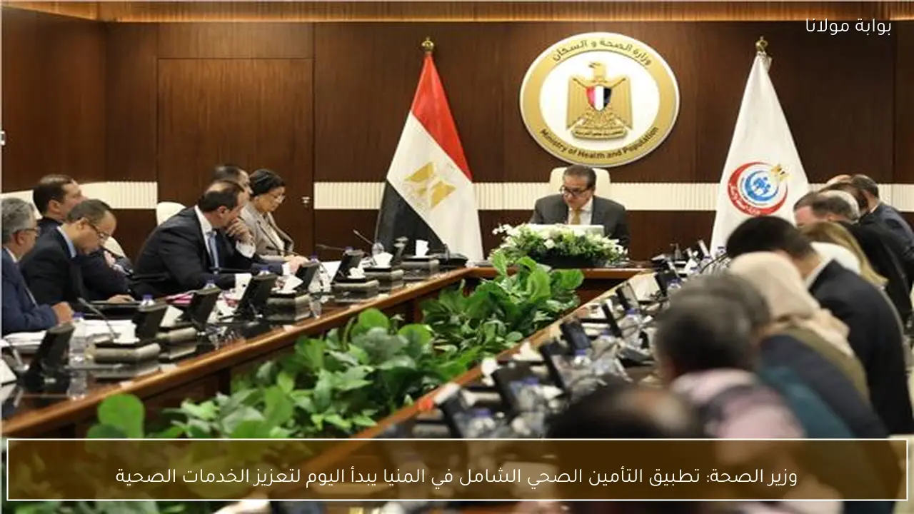 وزير الصحة: تطبيق التأمين الصحي الشامل في المنيا يبدأ اليوم لتعزيز الخدمات الصحية