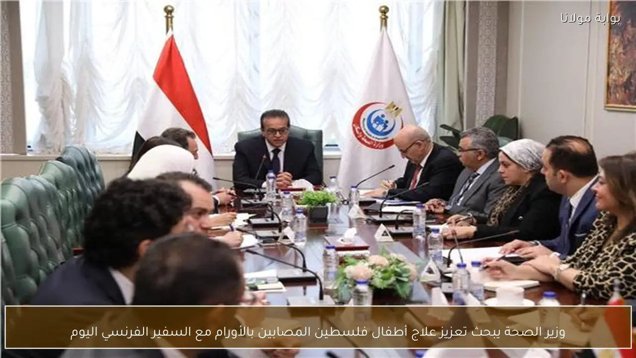 وزير الصحة يبحث تعزيز علاج أطفال فلسطين المصابين بالأورام مع السفير الفرنسي اليوم