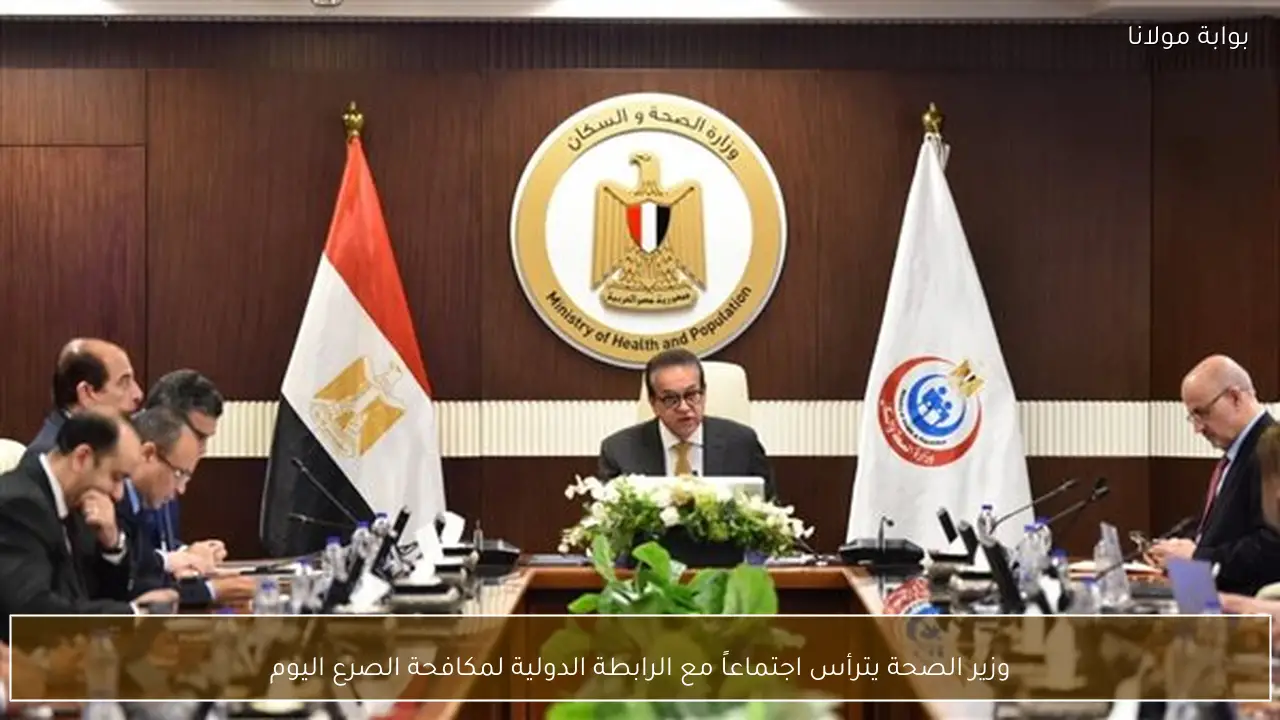 وزير الصحة يترأس اجتماعاً مع الرابطة الدولية لمكافحة الصرع اليوم