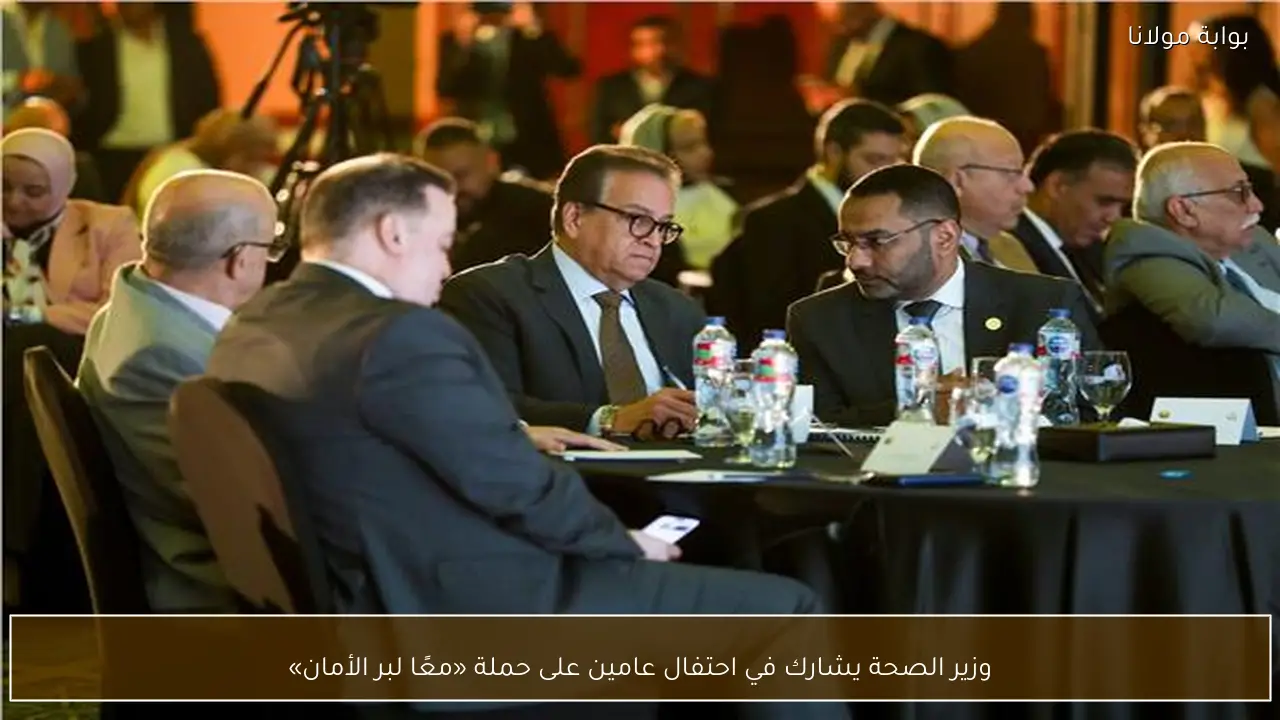 وزير الصحة يشارك في احتفال عامين على حملة «معًا لبر الأمان»