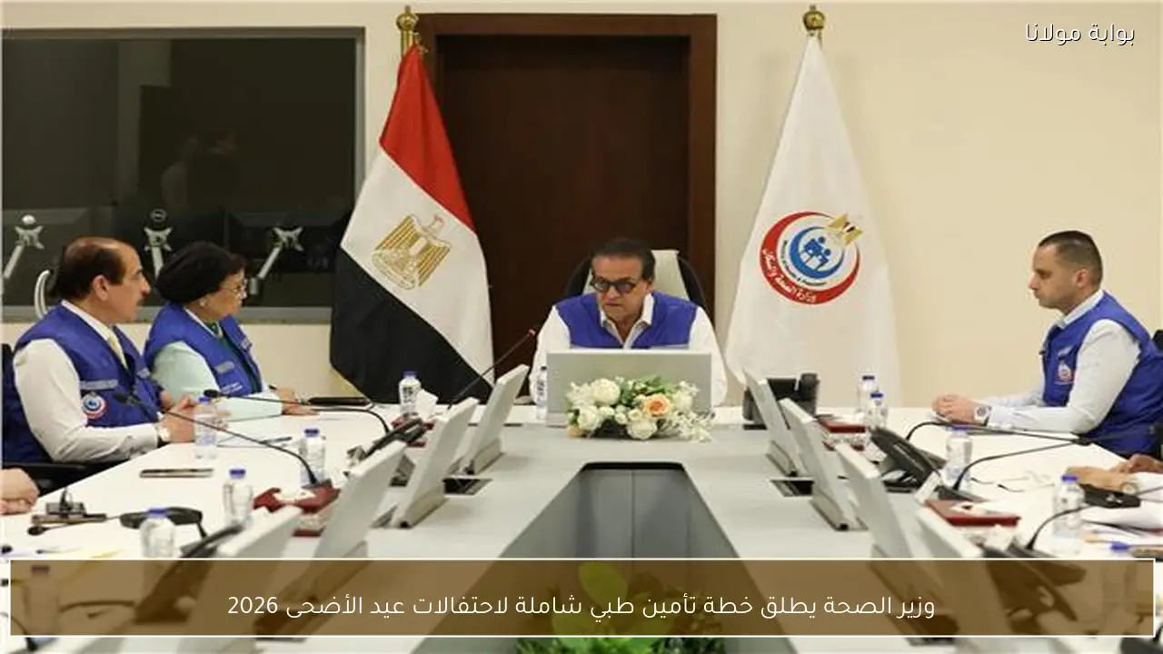 وزير الصحة يطلق خطة تأمين طبي شاملة لاحتفالات عيد الأضحى 2026