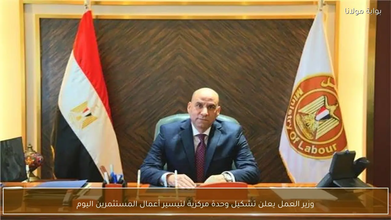 وزير العمل يعلن تشكيل وحدة مركزية لتيسير أعمال المستثمرين اليوم