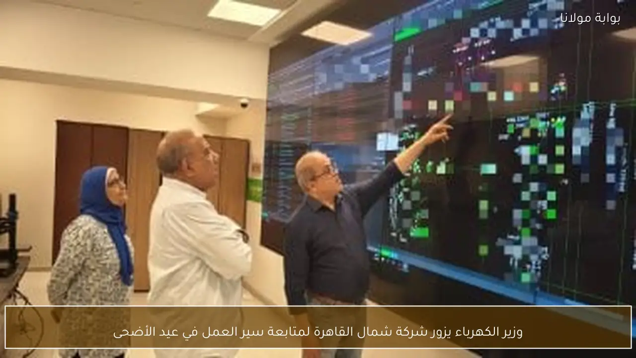 وزير الكهرباء يزور شركة شمال القاهرة لمتابعة سير العمل في عيد الأضحى