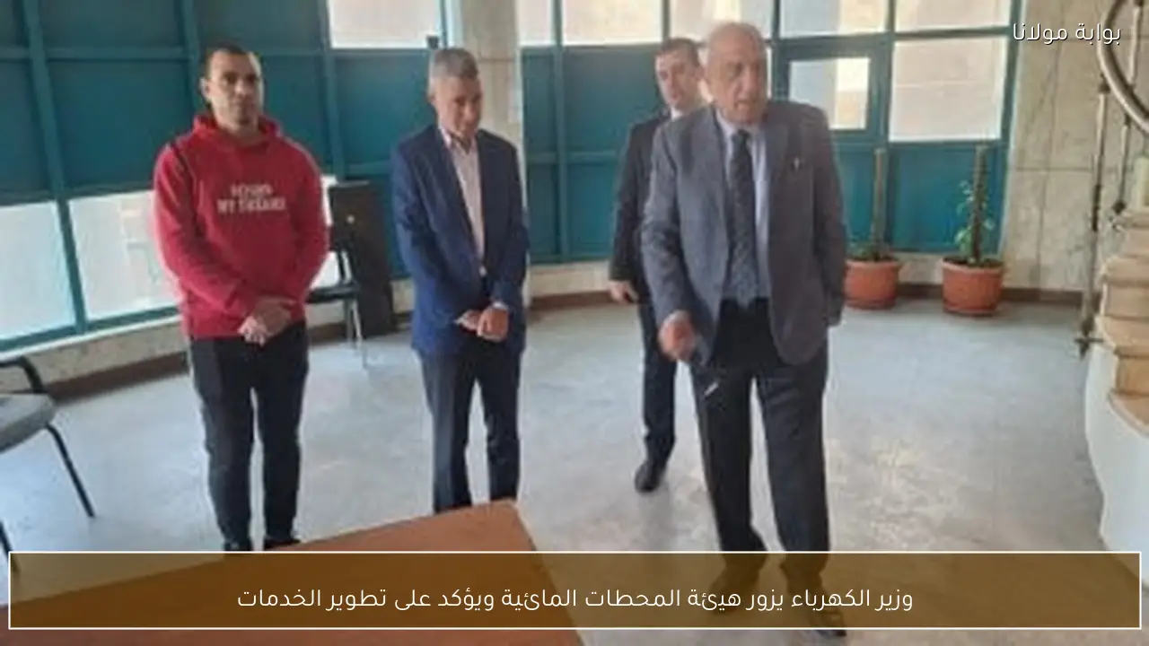 وزير الكهرباء يزور هيئة المحطات المائية ويؤكد على تطوير الخدمات
