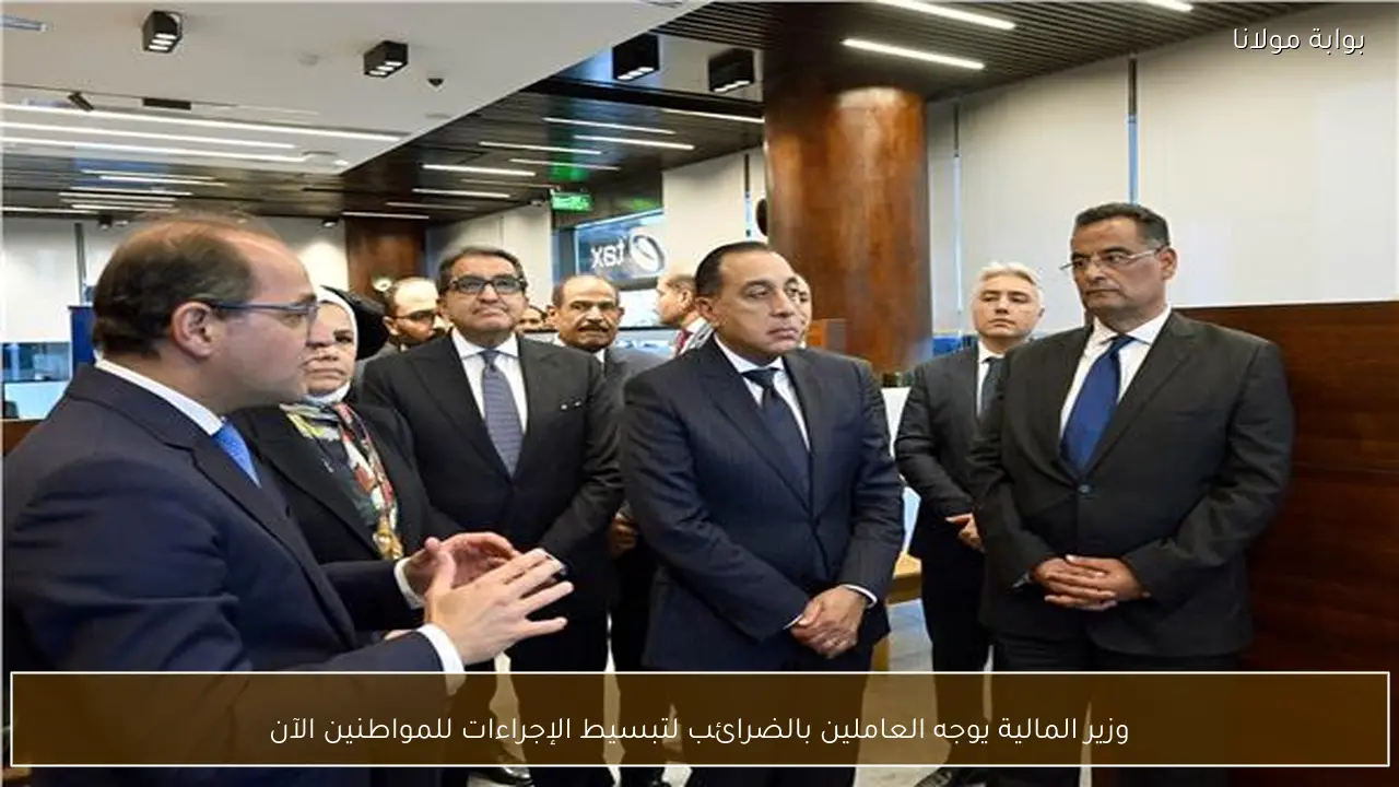 وزير المالية يوجه العاملين بالضرائب لتبسيط الإجراءات للمواطنين الآن