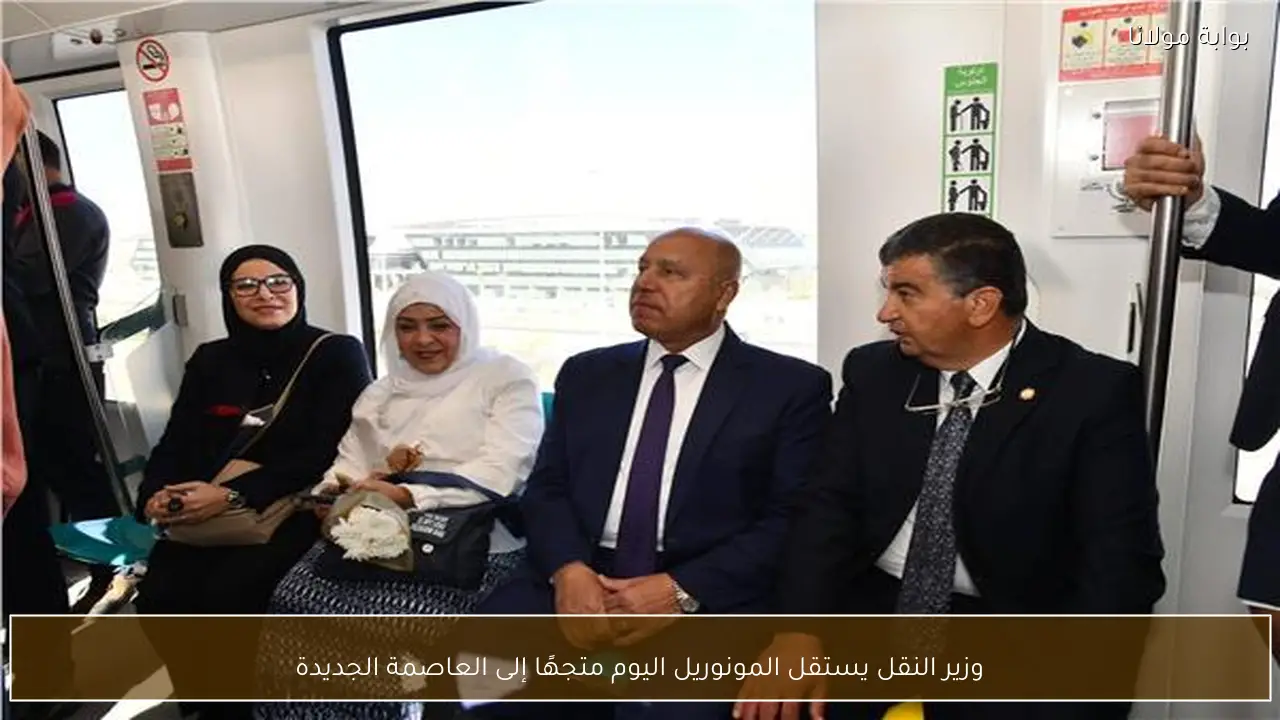 وزير النقل يستقل المونوريل اليوم متجهًا إلى العاصمة الجديدة