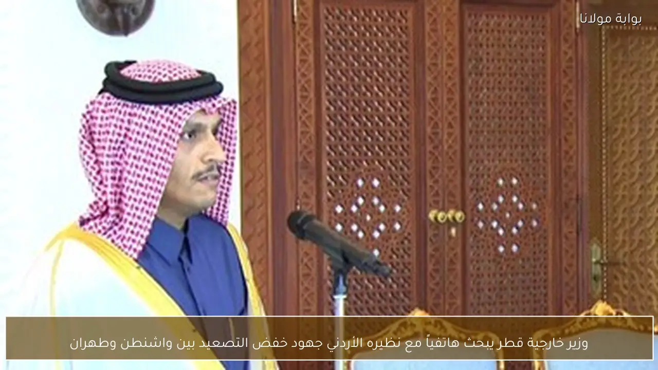 وزير خارجية قطر يبحث هاتفياً مع نظيره الأردني جهود خفض التصعيد بين واشنطن وطهران
