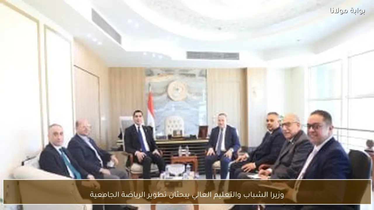 وزيرا الشباب والتعليم العالي يبحثان تطوير الرياضة الجامعية