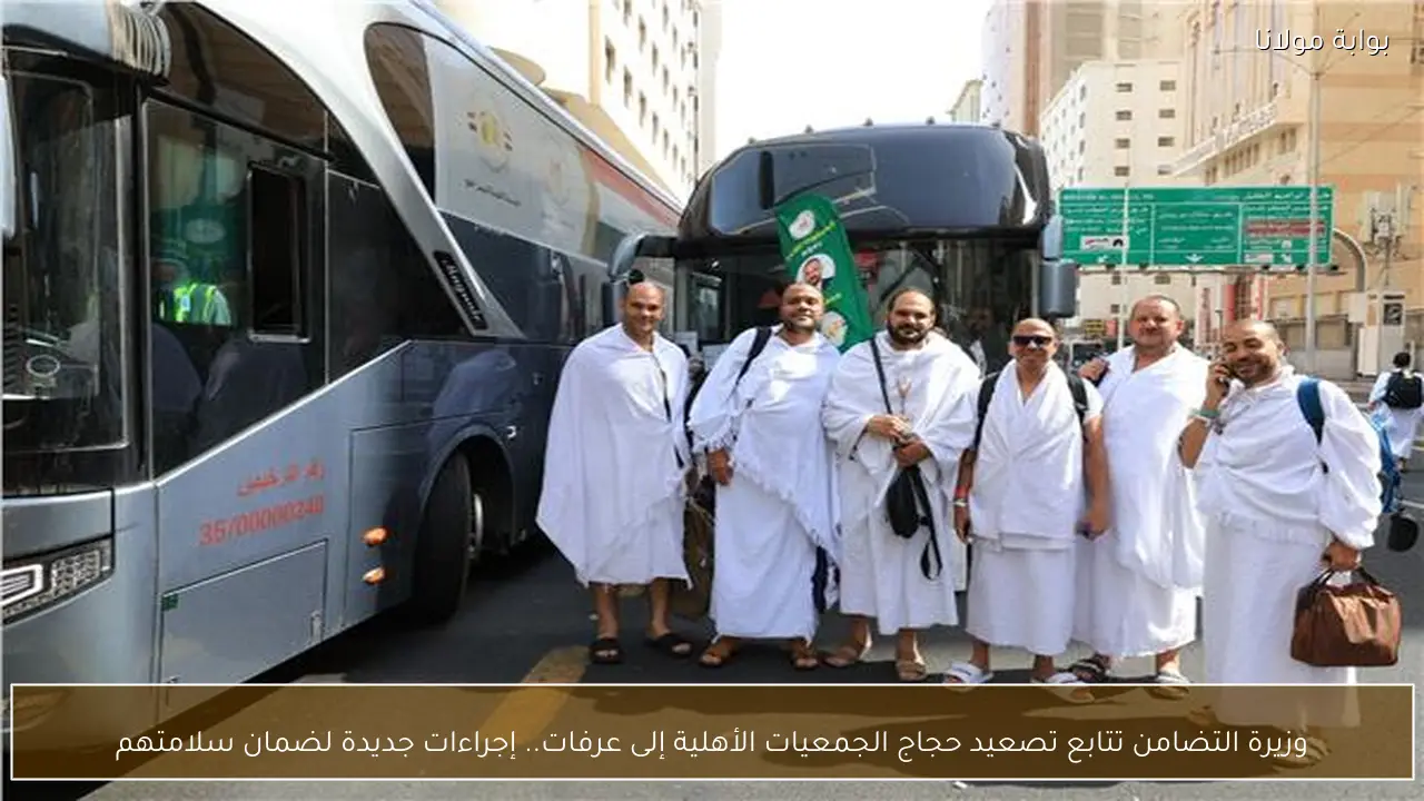 وزيرة التضامن تتابع تصعيد حجاج الجمعيات الأهلية إلى عرفات.. إجراءات جديدة لضمان سلامتهم