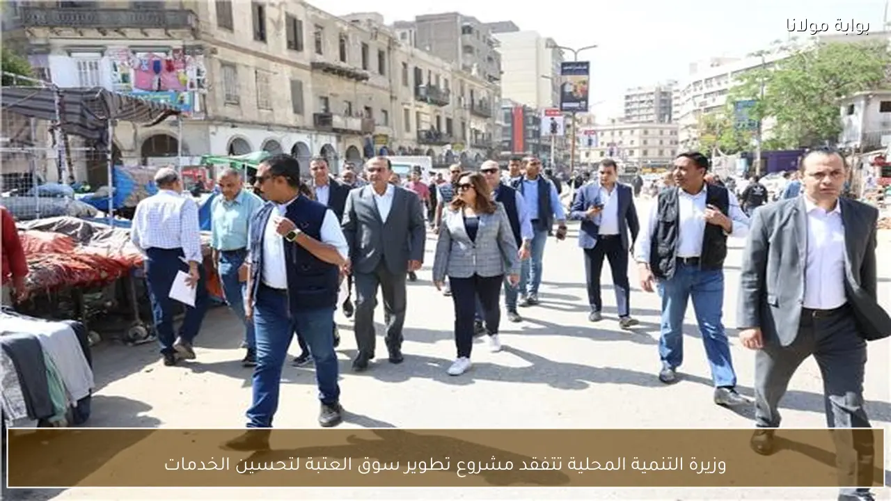 وزيرة التنمية المحلية تتفقد مشروع تطوير سوق العتبة لتحسين الخدمات