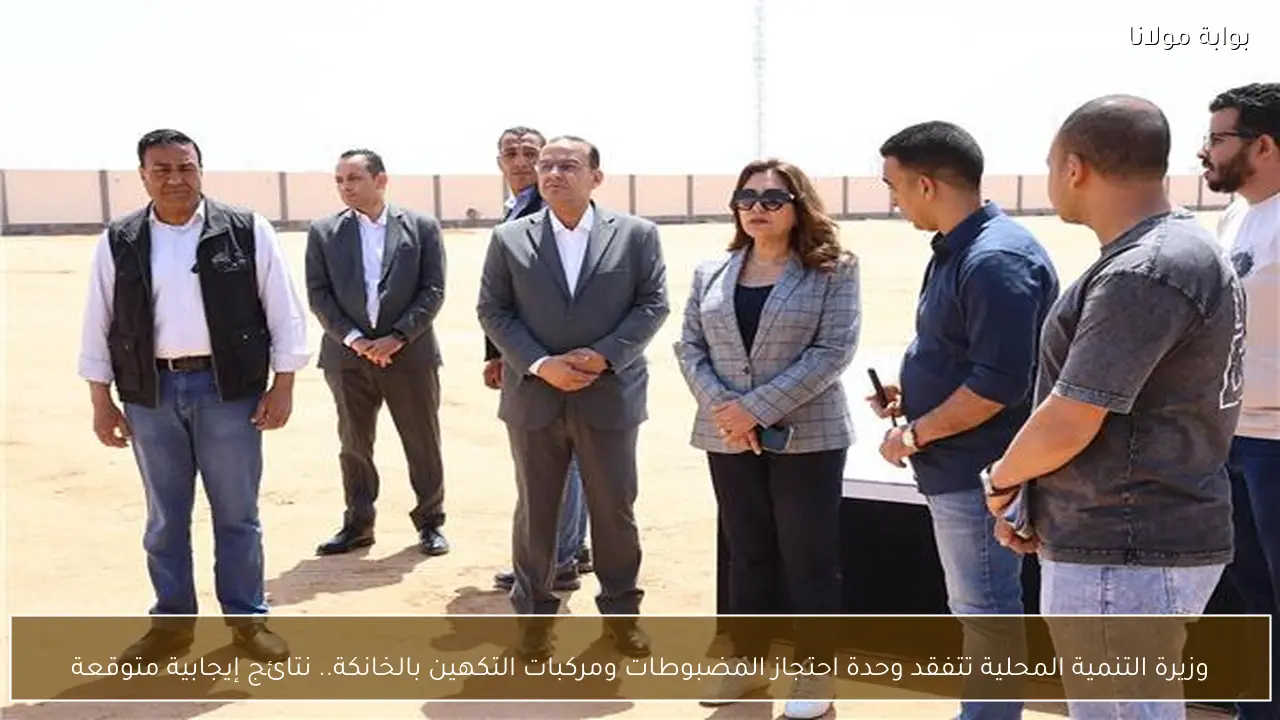 وزيرة التنمية المحلية تتفقد وحدة احتجاز المضبوطات ومركبات التكهين بالخانكة.. نتائج إيجابية متوقعة