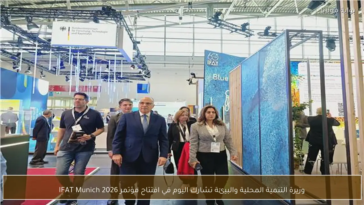 وزيرة التنمية المحلية والبيئة تشارك اليوم في افتتاح مؤتمر IFAT Munich 2026