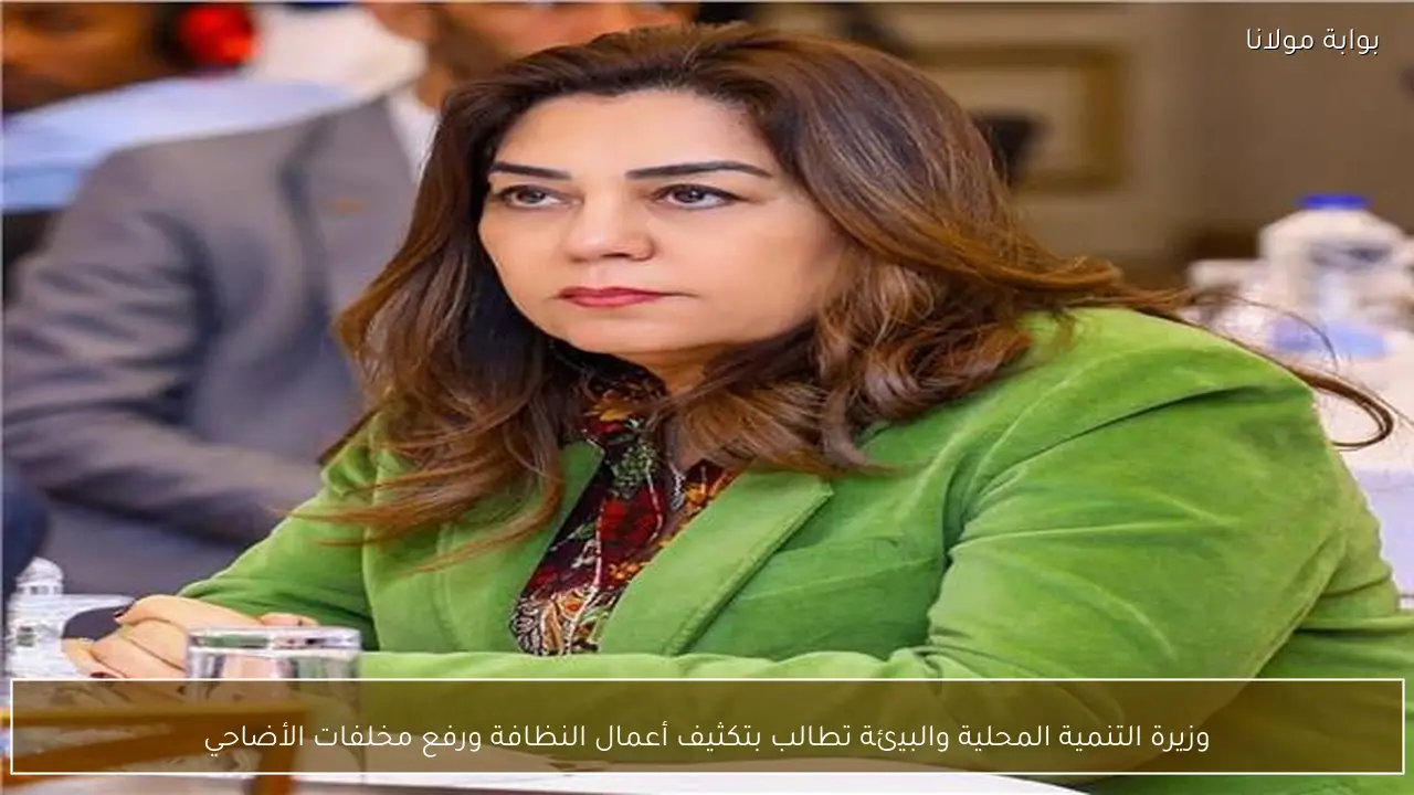 وزيرة التنمية المحلية والبيئة تطالب بتكثيف أعمال النظافة ورفع مخلفات الأضاحي