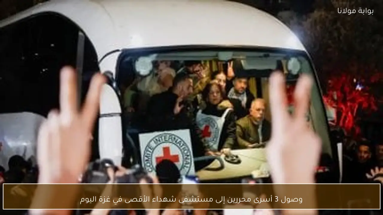 وصول 3 أسرى محررين إلى مستشفى شهداء الأقصى في غزة اليوم