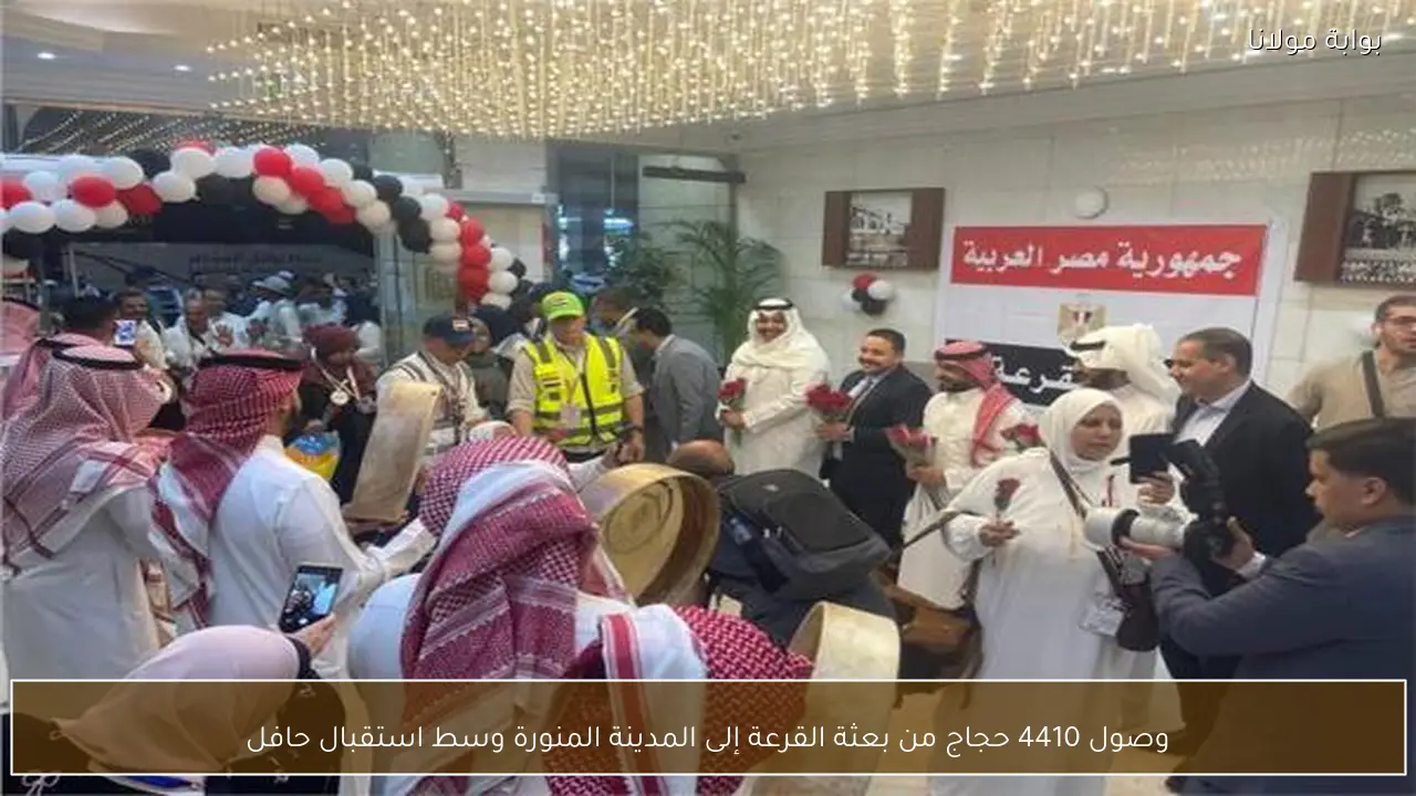 وصول 4410 حجاج من بعثة القرعة إلى المدينة المنورة وسط استقبال حافل
