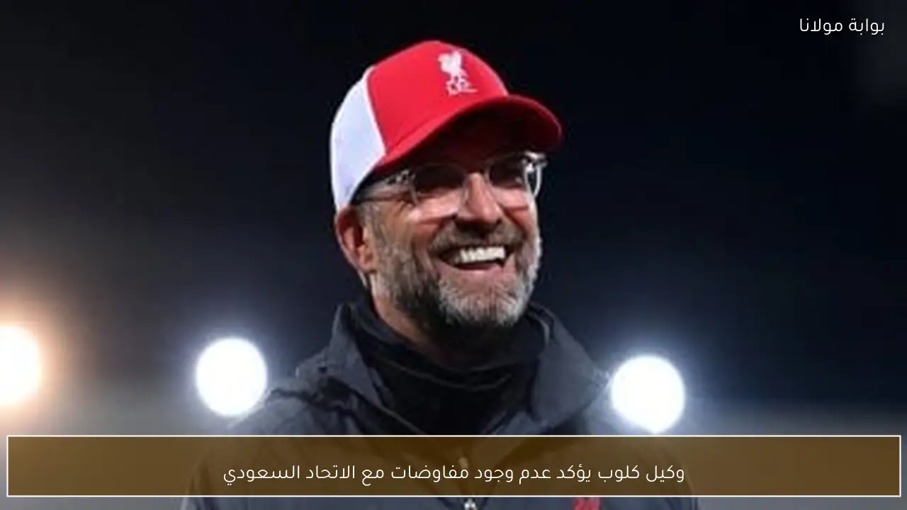وكيل كلوب يؤكد عدم وجود مفاوضات مع الاتحاد السعودي