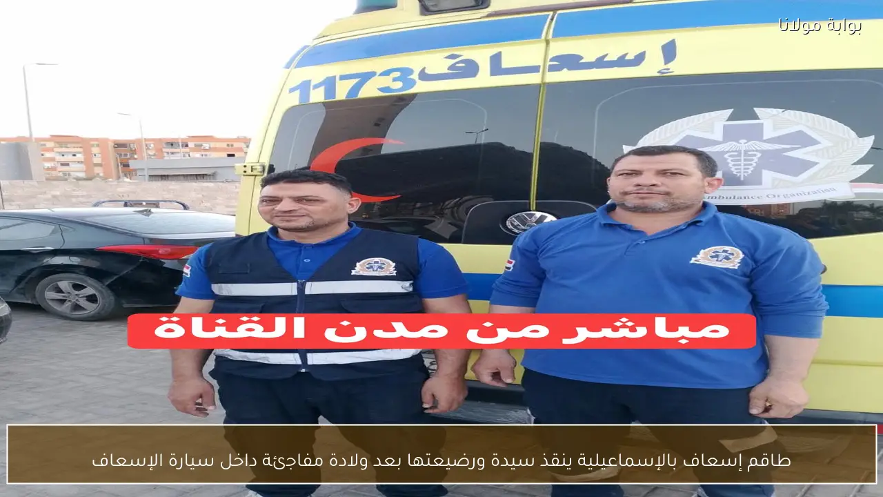 ولادة مفاجئة داخل سيارة الإسعاف بالإسماعيلية ينقذ سيدة ورضيعتها