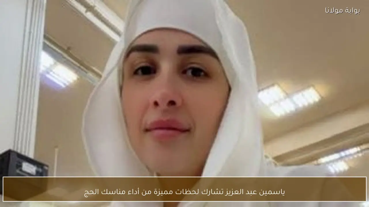 ياسمين عبد العزيز تشارك لحظات مميزة من أداء مناسك الحج