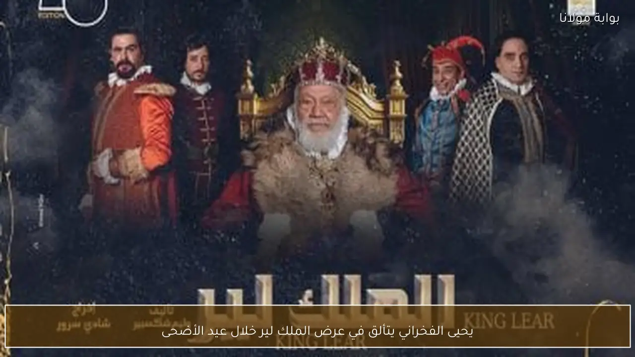 يحيى الفخراني يتألق في عرض الملك لير خلال عيد الأضحى