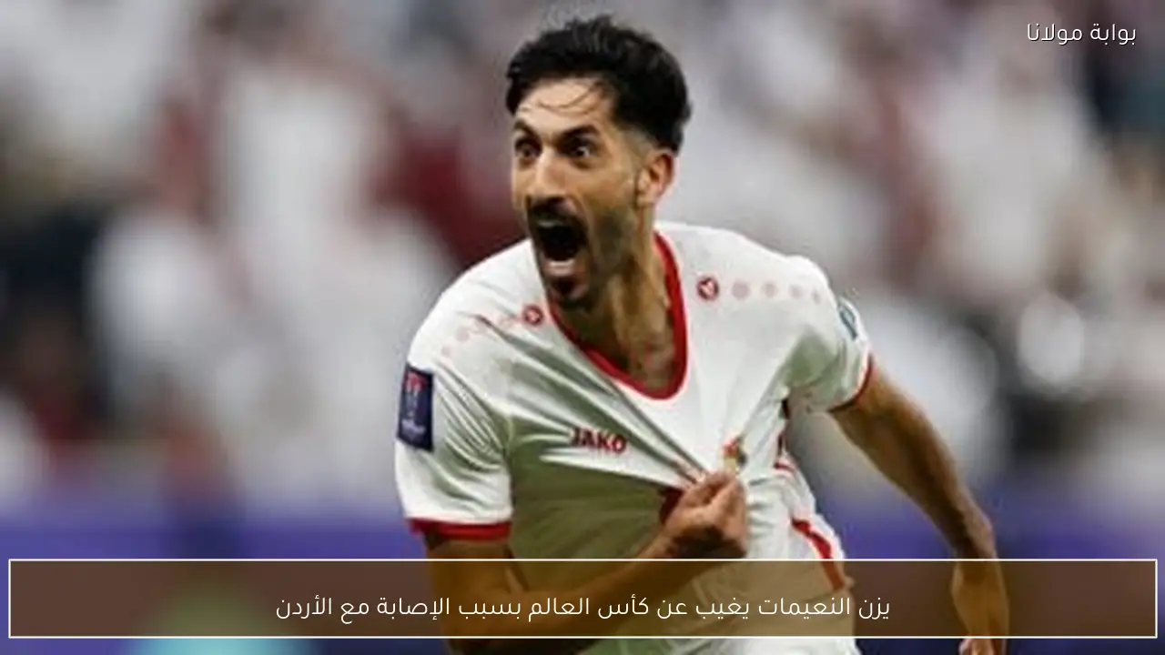 يزن النعيمات يغيب عن كأس العالم بسبب الإصابة مع الأردن