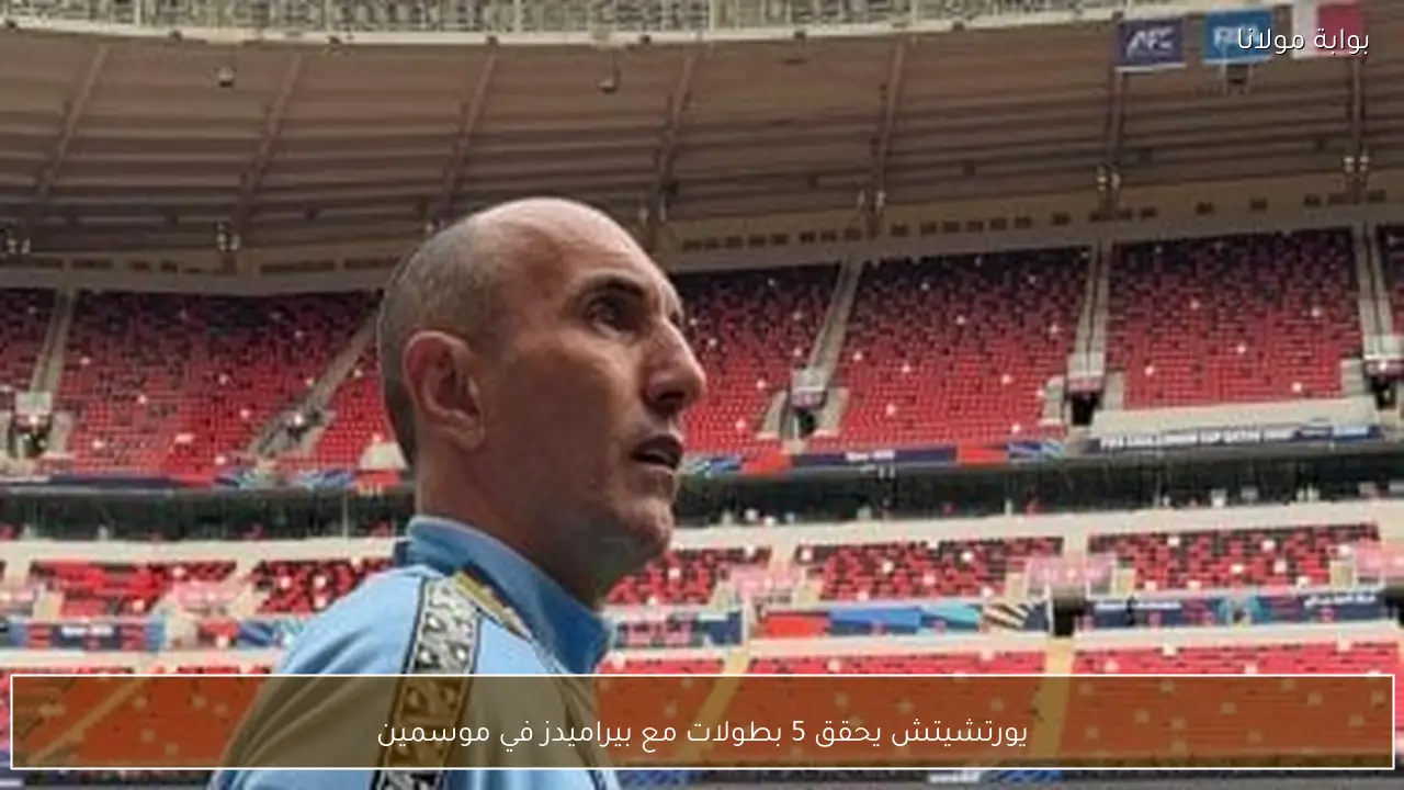 يورتشيتش يحقق 5 بطولات مع بيراميدز في موسمين