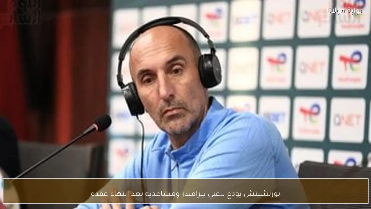 يورتشيتش يودع لاعبي بيراميدز ومساعديه بعد انتهاء عقده