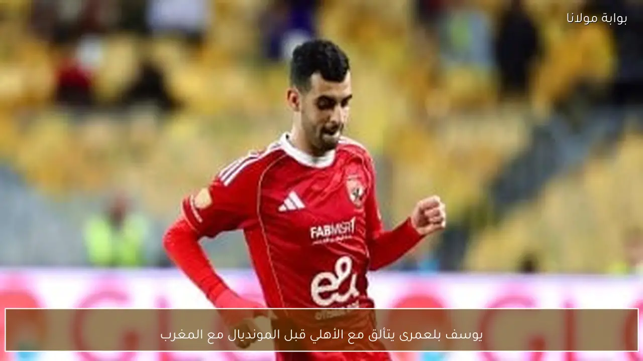 يوسف بلعمرى يتألق مع الأهلي قبل المونديال مع المغرب