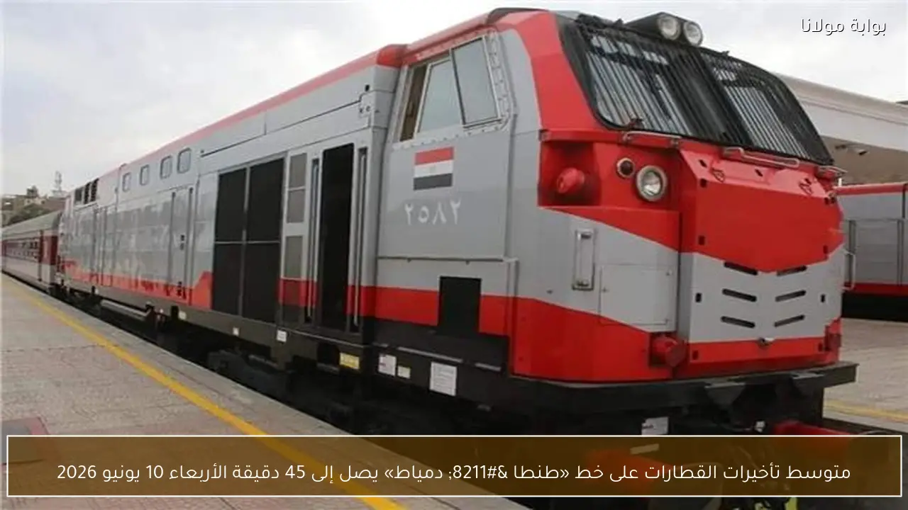 متوسط تأخيرات القطارات على خط «طنطا – دمياط» يصل إلى 45 دقيقة الأربعاء 10 يونيو 2026