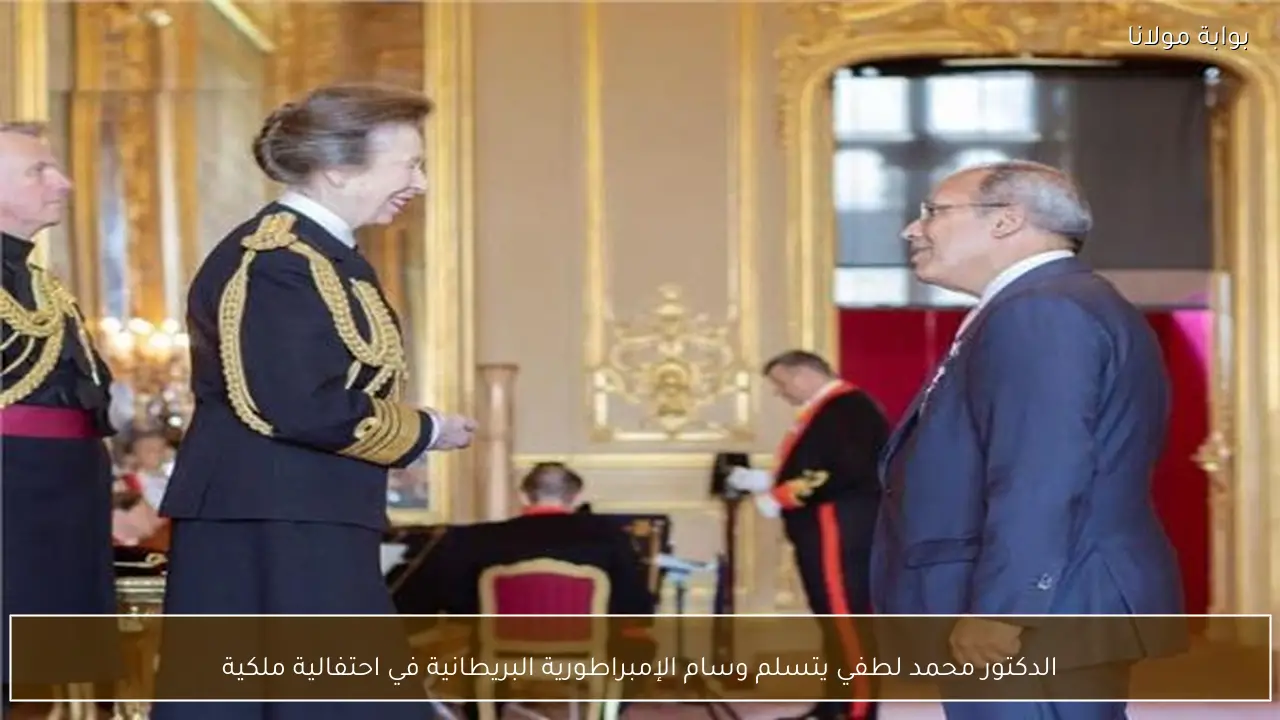 الدكتور محمد لطفي يتسلم وسام الإمبراطورية البريطانية في احتفالية ملكية
