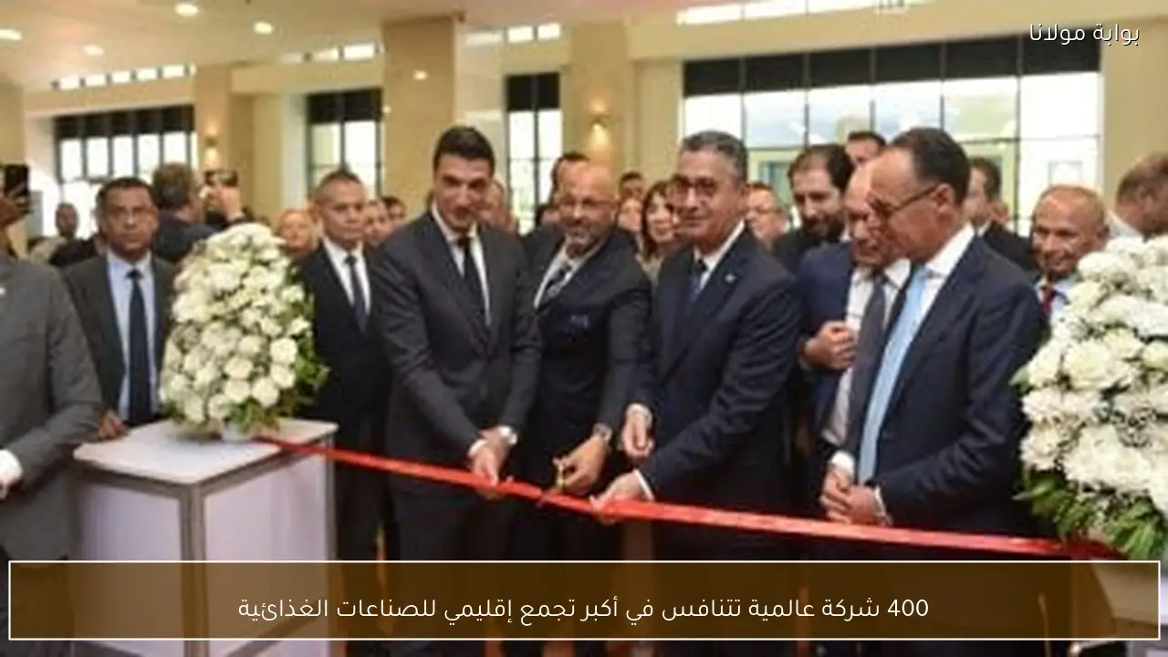 400 شركة عالمية تتنافس في أكبر تجمع إقليمي للصناعات الغذائية