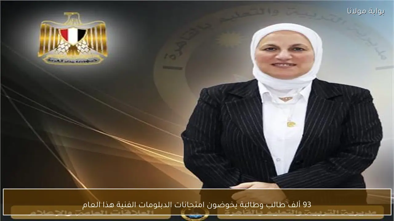 93 ألف طالب وطالبة يخوضون امتحانات الدبلومات الفنية هذا العام