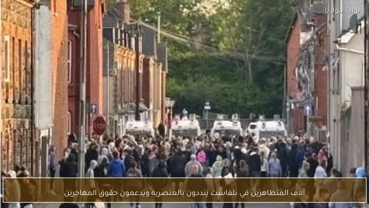 آلاف المتظاهرين في بلفاست ينددون بالعنصرية ويدعمون حقوق المهاجرين
