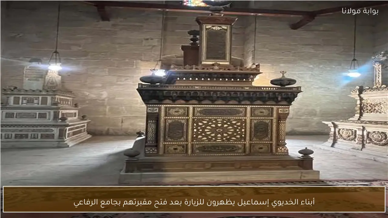 أبناء الخديوي إسماعيل يظهرون للزيارة بعد فتح مقبرتهم بجامع الرفاعي