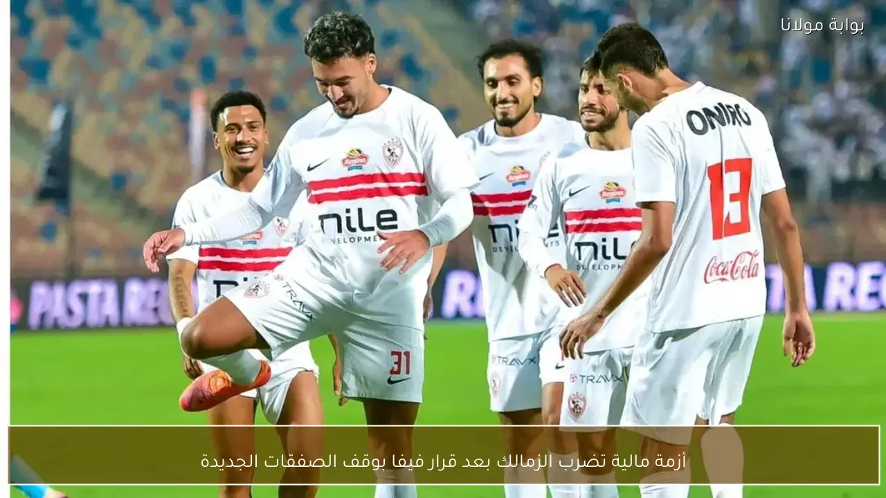 أزمة مالية تضرب الزمالك بعد قرار فيفا بوقف الصفقات الجديدة