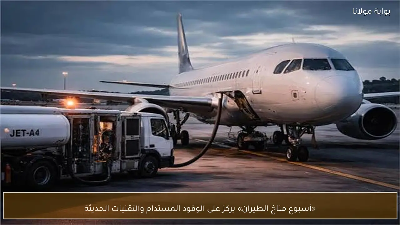«أسبوع مناخ الطيران» يركز على الوقود المستدام والتقنيات الحديثة