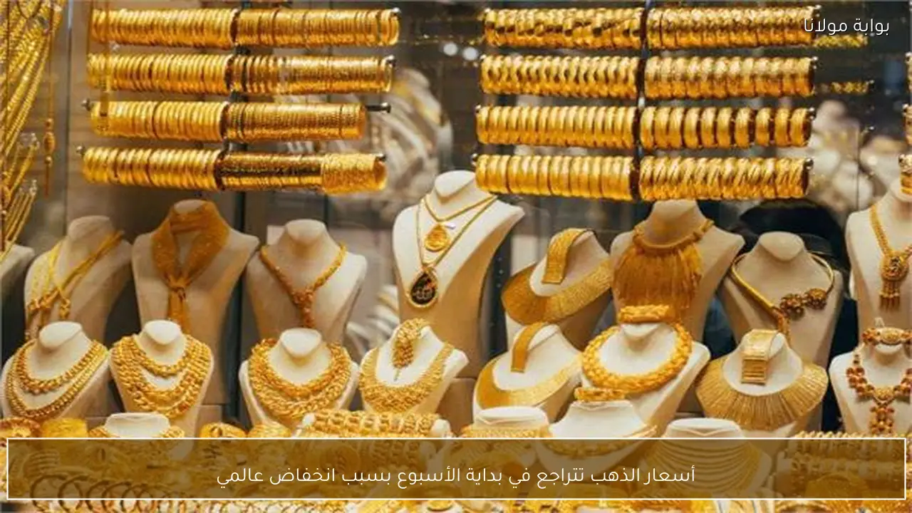 أسعار الذهب تتراجع في بداية الأسبوع بسبب انخفاض عالمي