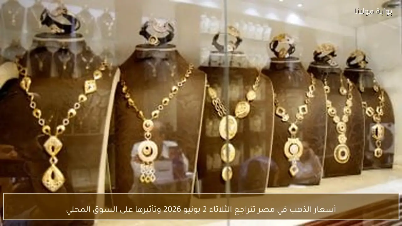 أسعار الذهب في مصر تتراجع الثلاثاء 2 يونيو 2026 وتأثيرها على السوق المحلي