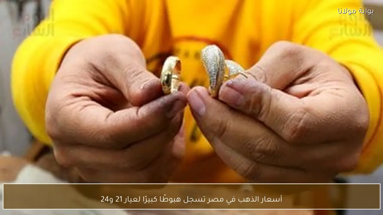 أسعار الذهب في مصر تسجل هبوطًا كبيرًا لعيار 21 و24