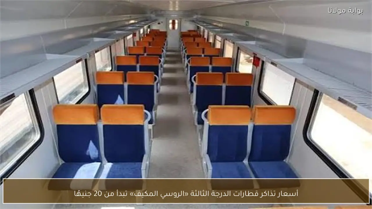 أسعار تذاكر قطارات الدرجة الثالثة «الروسي المكيف» تبدأ من 20 جنيهًا