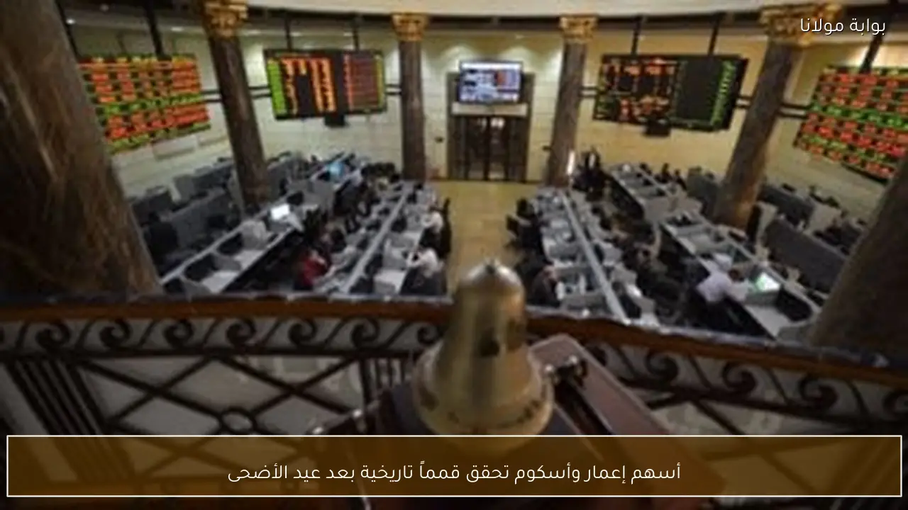 أسهم إعمار وأسكوم تحقق قمماً تاريخية بعد عيد الأضحى