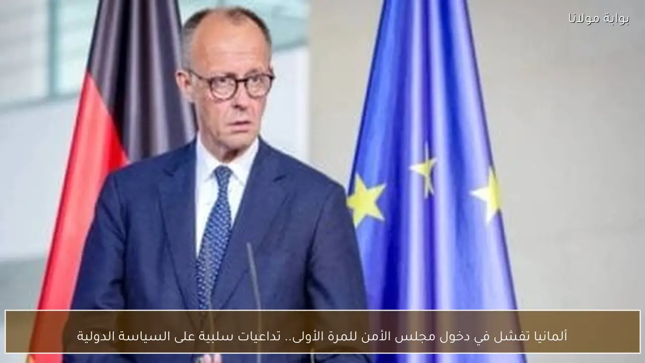 ألمانيا تفشل في دخول مجلس الأمن للمرة الأولى.. تداعيات سلبية على السياسة الدولية