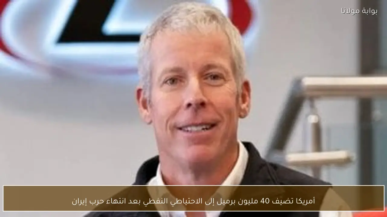 أمريكا تضيف 40 مليون برميل إلى الاحتياطي النفطي بعد انتهاء حرب إيران