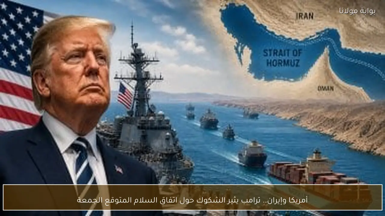 أمريكا وإيران.. ترامب يثير الشكوك حول اتفاق السلام المتوقع الجمعة