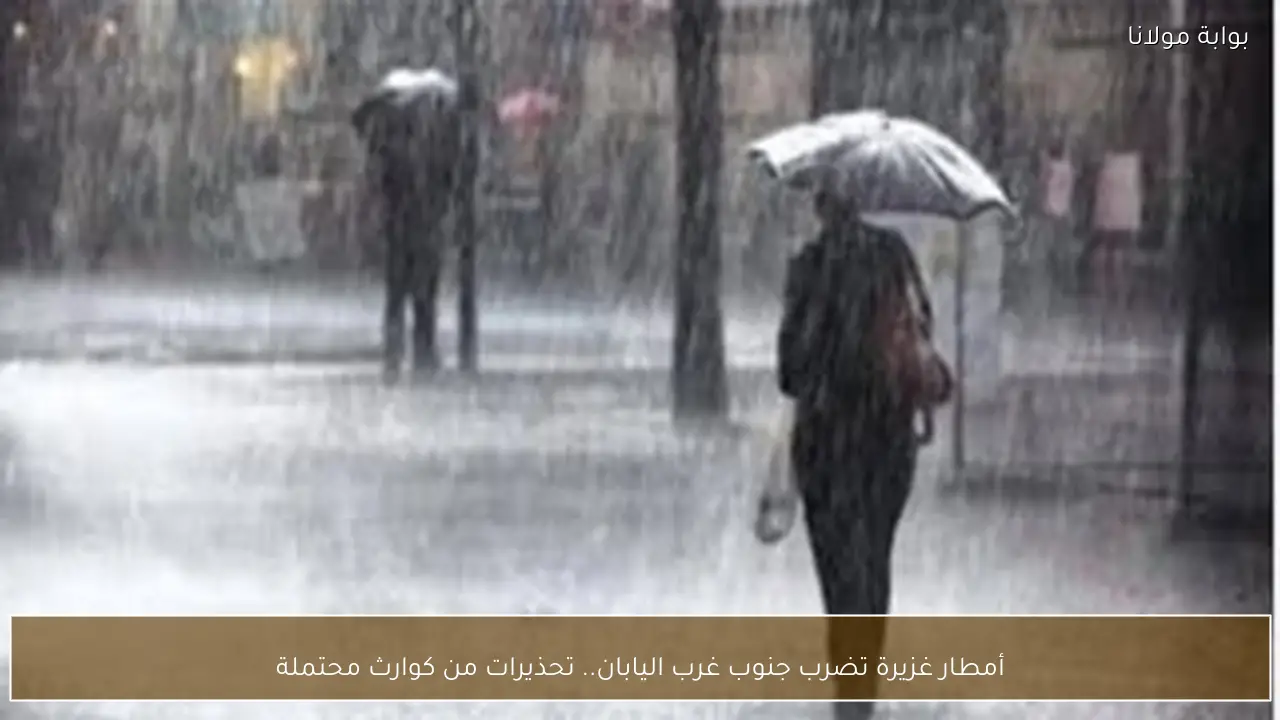أمطار غزيرة تضرب جنوب غرب اليابان.. تحذيرات من كوارث محتملة