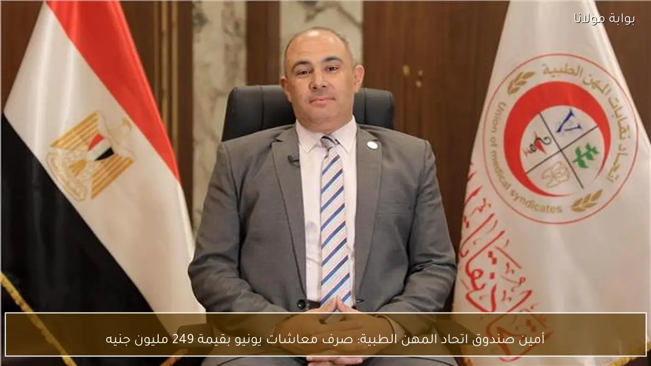 أمين صندوق اتحاد المهن الطبية: صرف معاشات يونيو بقيمة 249 مليون جنيه