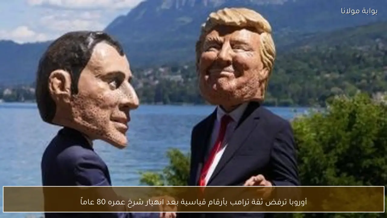 أوروبا ترفض ثقة ترامب بأرقام قياسية بعد انهيار شرخ عمره 80 عاماً