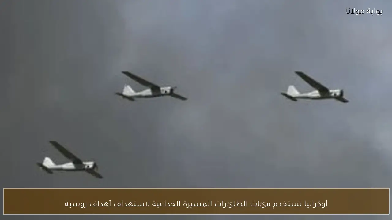 أوكرانيا تستخدم مئات الطائرات المسيرة الخداعية لاستهداف أهداف روسية