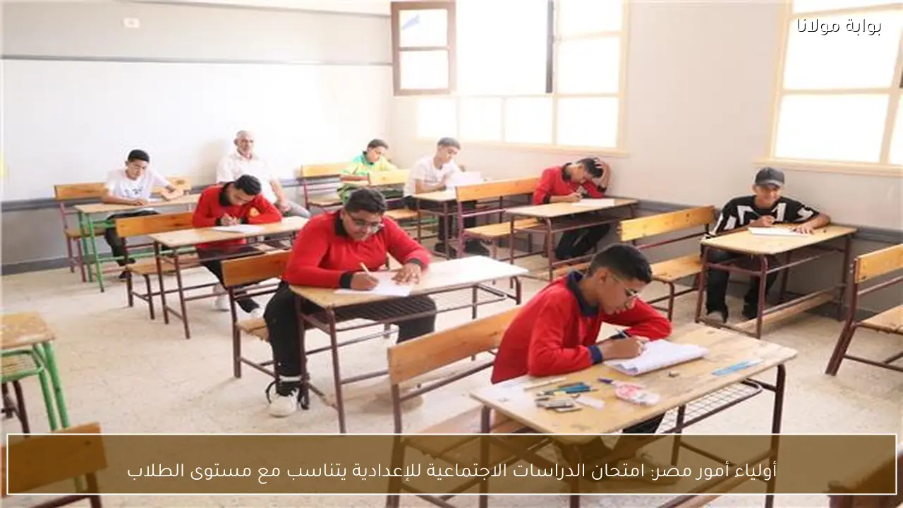 أولياء أمور مصر: امتحان الدراسات الاجتماعية للإعدادية يتناسب مع مستوى الطلاب