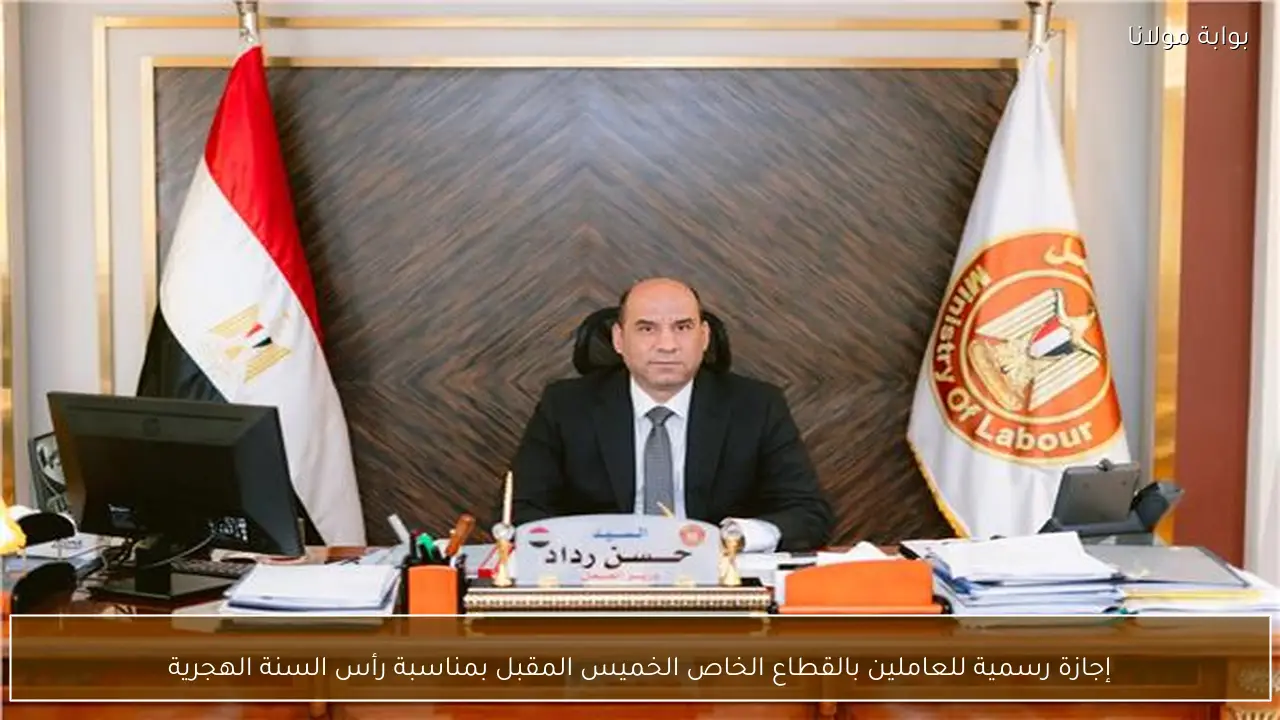 إجازة رسمية للعاملين بالقطاع الخاص الخميس المقبل بمناسبة رأس السنة الهجرية