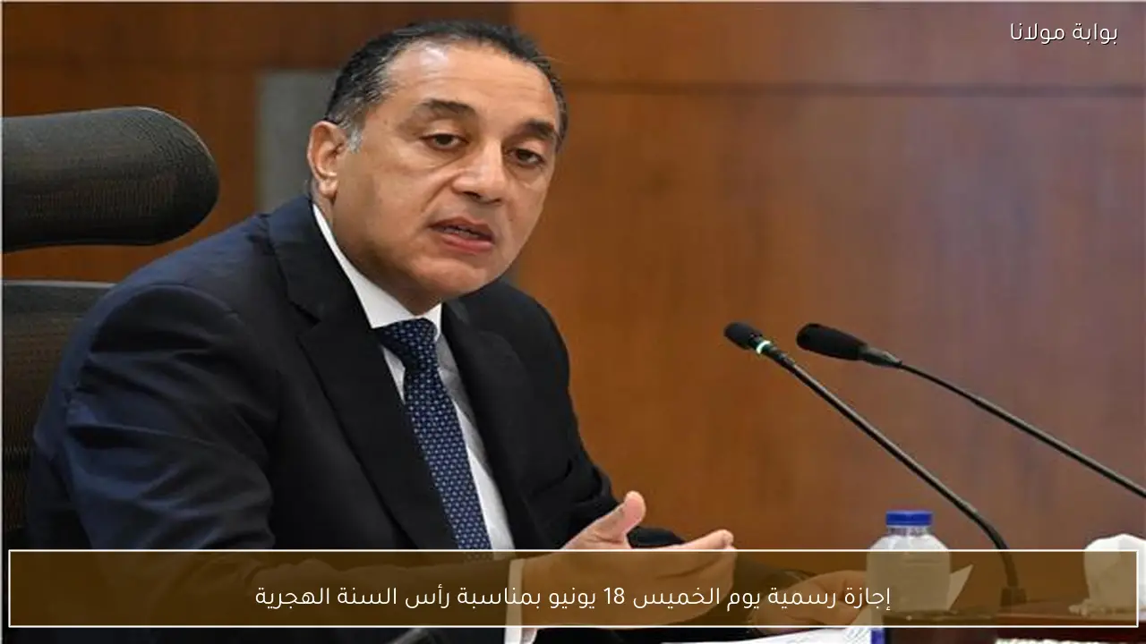 إجازة رسمية يوم الخميس 18 يونيو بمناسبة رأس السنة الهجرية
